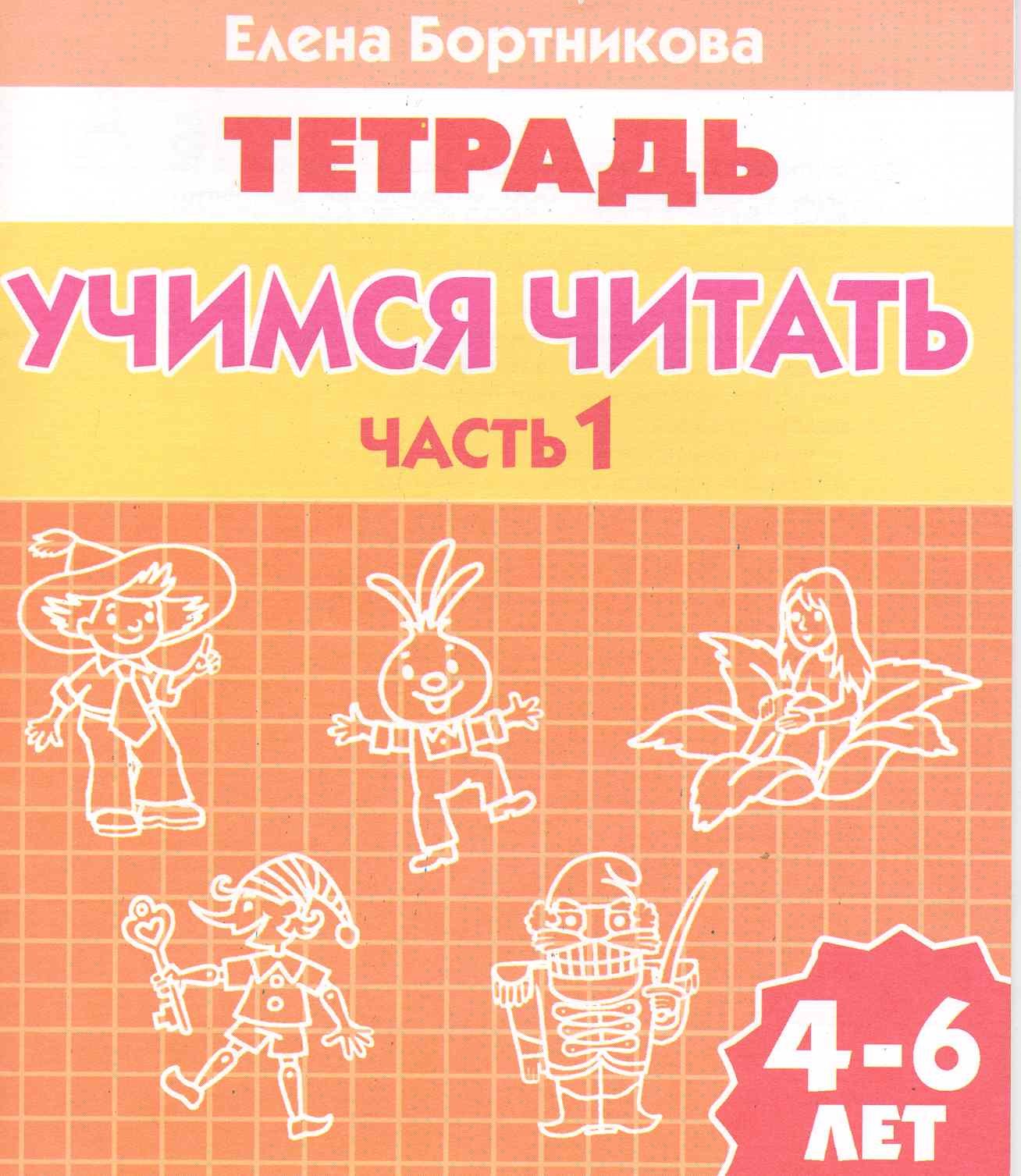 

Учимся читать (для детей 4-6 лет): тетрадь. Часть1.