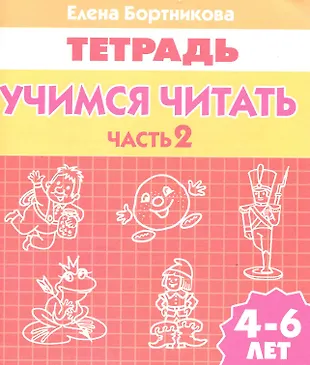 Учимся читать (для детей 4-6 лет): тетрадь. Часть 2. (Елена Бортникова ...