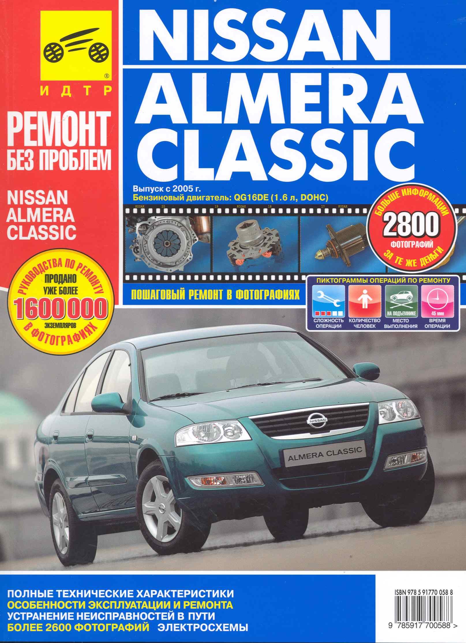 

Nissan Almera Classic с 2005 г. бенз. дв. 1.6 цв. фото рук. по рем.//с 2005 г.//