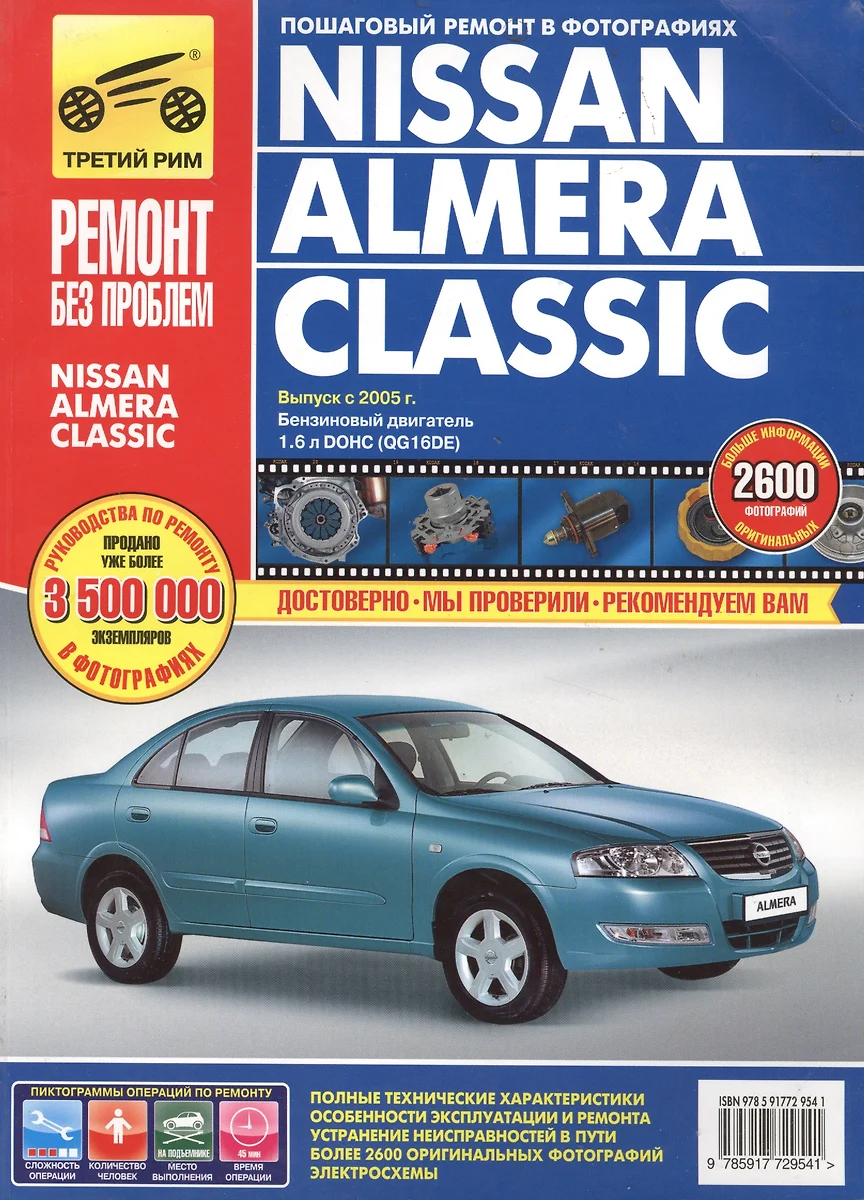 Nissan Almera Classic с 2005 г. бенз. дв. 1.6 цв. фото рук. по рем.//с 2005  г.// - купить книгу с доставкой в интернет-магазине «Читай-город». ISBN:  978-5-91-772954-1