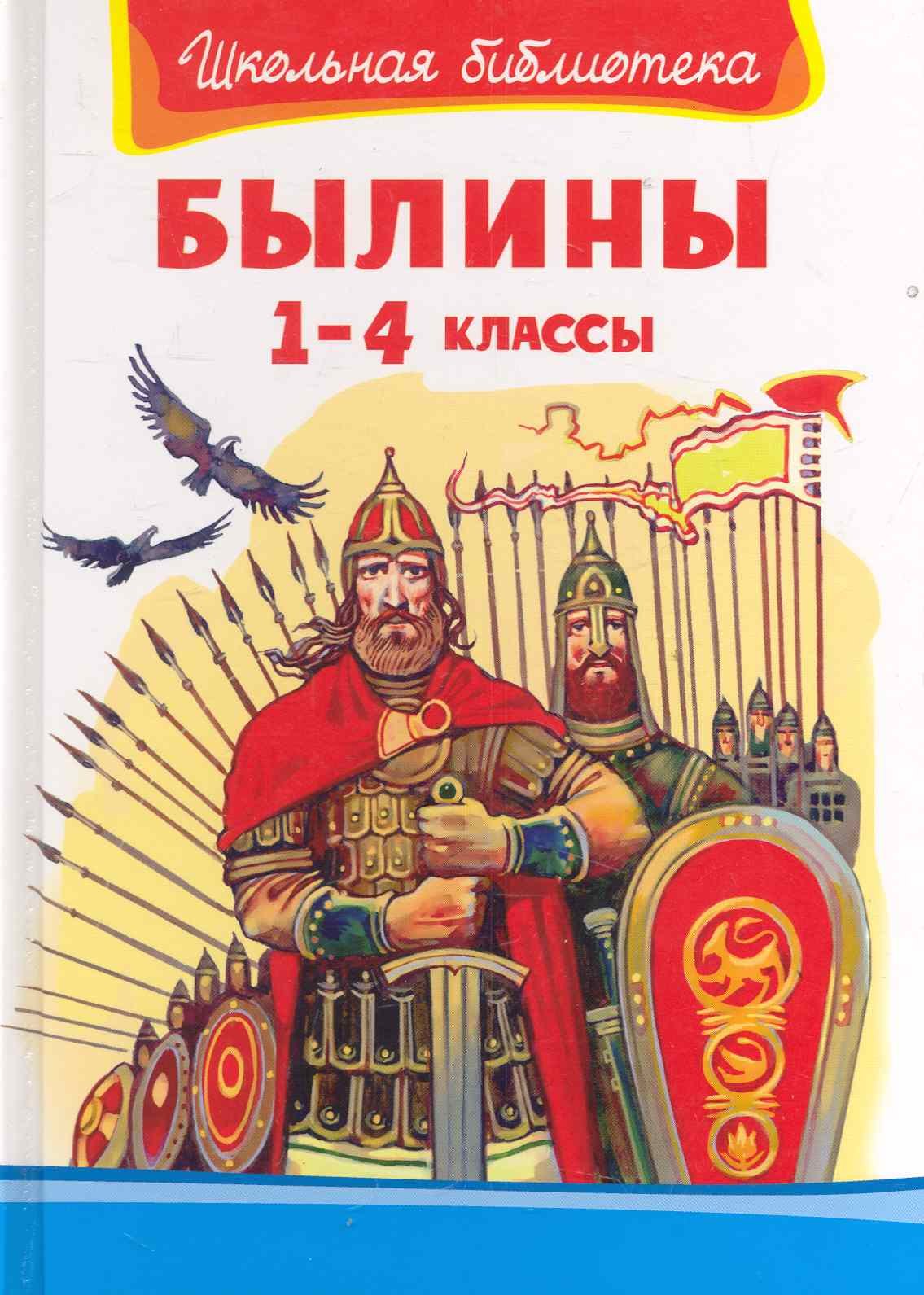 Былина название автор. Книга былины. Былины книги для детей. Книга былины 1- 4 классы. Школьная библиотека. Былины.
