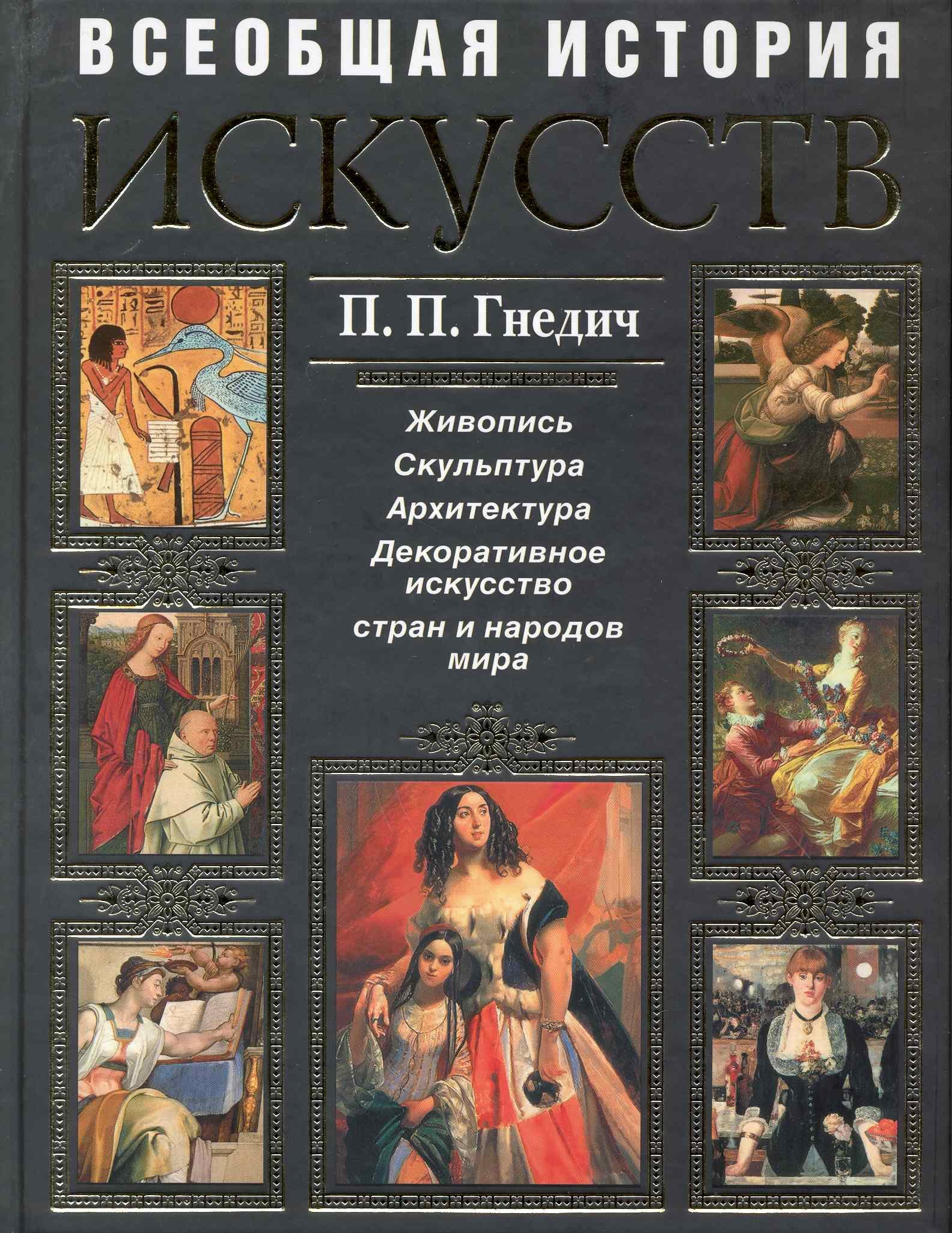 

Всеобщая история искусств: Живопись. Скульптура. Архитектура. Современная версия
