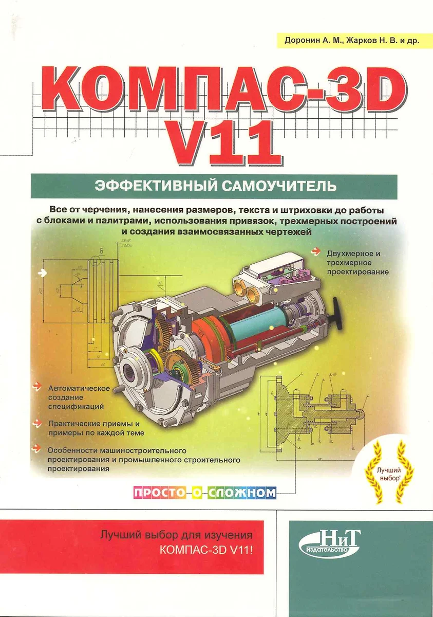 КОМПАС-3D V11. Эффективный самоучитель (2220621) купить по низкой цене в  интернет-магазине «Читай-город»