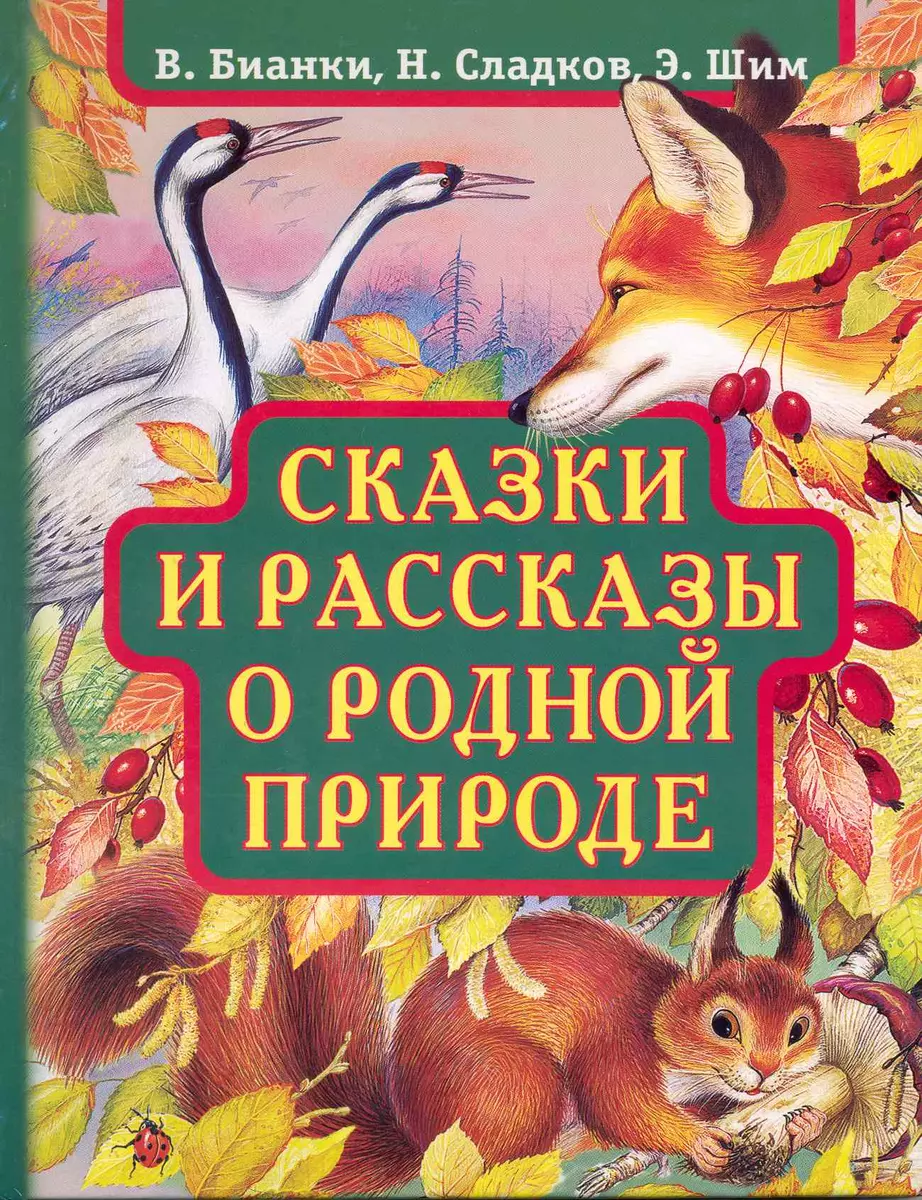 Лесные небылицы Сказки и рассказы о родной природе (Николай Сладков) -  купить книгу с доставкой в интернет-магазине «Читай-город». ISBN:  978-5-17-061476-9