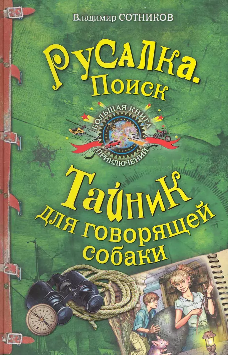 Русалка. Поиск , Тайник для говорящей собаки : повести (Владимир Сотников)  - купить книгу с доставкой в интернет-магазине «Читай-город». ISBN:  978-5-69-938578-2