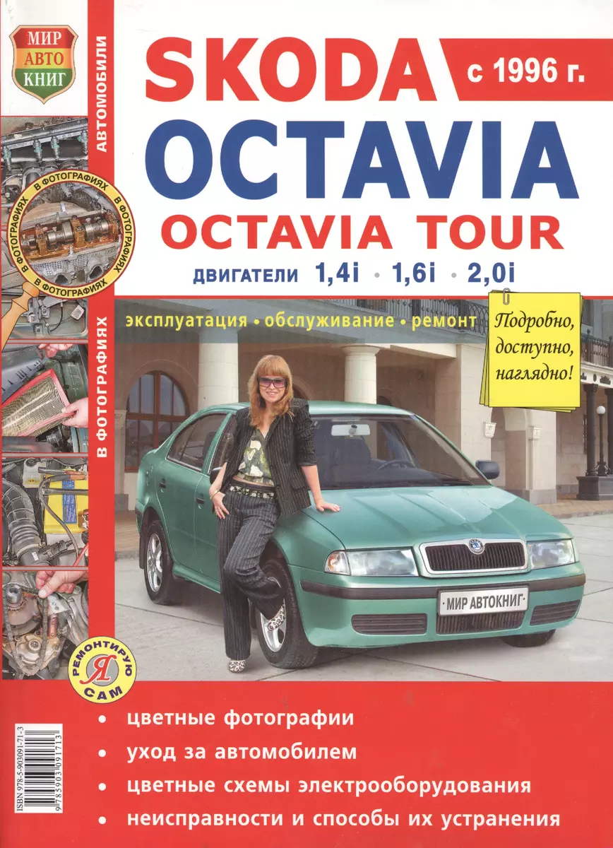 Skoda Octavia . Skoda Octavia tour с 1996г.Эксплуатация, обслуживание,  ремонт: Иллюстрированное практическое пособие (И. Семенов) - купить книгу с  доставкой в интернет-магазине «Читай-город». ISBN: 978-5-90-309171-3