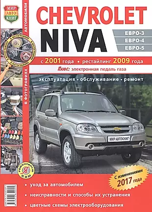 Автомобили Chevrolet Niva (с 2001 г., рестайлинг с 2009 г.). Эксплуатация, обслуживание, ремонт. Иллюстрированнон практическое пособие. — 2220910 — 1
