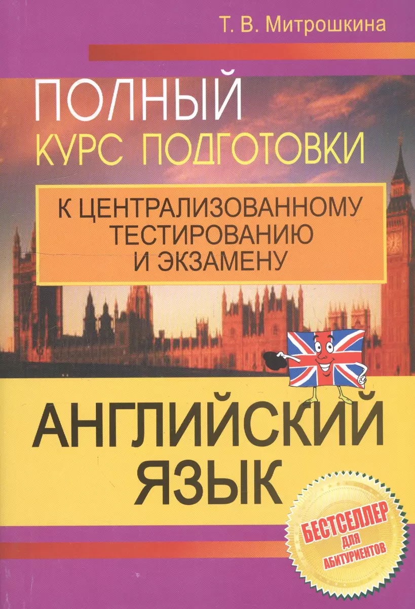 Английский язык: полный курс подготовки к централизованному тестированию и  экзамену - купить книгу с доставкой в интернет-магазине «Читай-город».  ISBN: 978-9-85-470980-2