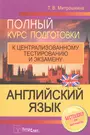 Английский язык: полный курс подготовки к централизованному тестированию и  экзамену - купить книгу с доставкой в интернет-магазине «Читай-город».  ISBN: 978-9-85-470980-2