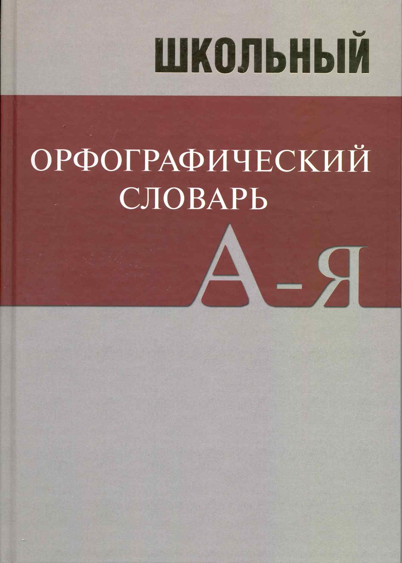 

Школьный орфографический словарь.