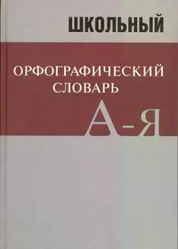 Этимологический словарь русского языка для школьников (С. Карантиров) -  купить книгу с доставкой в интернет-магазине «Читай-город». ISBN: 593220026X