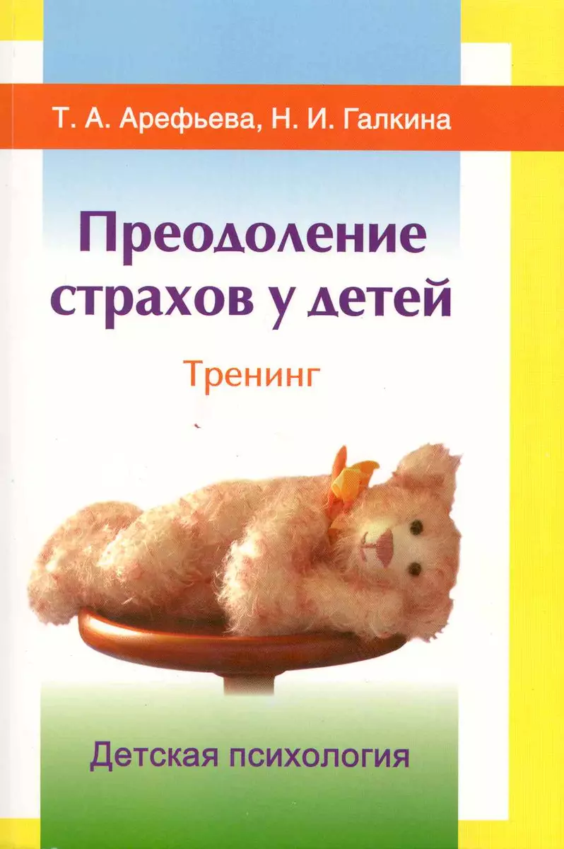 Преодоление страхов у детей. 2-ое изд (Татьяна Арефьева) - купить книгу с  доставкой в интернет-магазине «Читай-город». ISBN: 978-5-90-318266-4