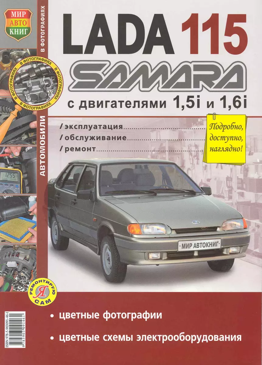 ВАЗ Lada Samara 115 в цв фото - купить книгу с доставкой в  интернет-магазине «Читай-город». ISBN: 978-5-90-309146-1