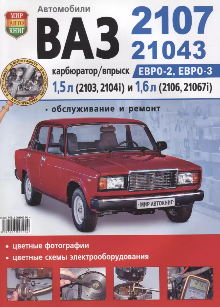 ВАЗ 2107 в цв фото - купить книгу с доставкой в интернет-магазине  «Читай-город». ISBN: 978-5-90-309190-4