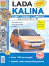 Автомобили Lada Kalina. Эксплуатация, обслуживание, ремонт.  Иллюстрированное практическое пособие. - купить книгу с доставкой в  интернет-магазине «Читай-город». ISBN: 978-5-90-309166-9