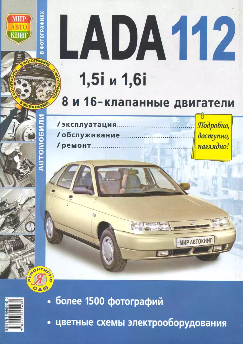 Автомобили Lada 112 с 8 и 16-клапанными двигателями 1,5i и 1,6i.  Эксплуатация, обслуживание, ремонт (Константин Гринев) - купить книгу с  доставкой в интернет-магазине «Читай-город». ISBN: 978-5-90-309143-0