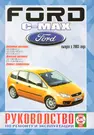 Руководство по ремонту и эксплуатации Ford C-MAX бензин/дизель (с 2003 г.).  Производственно-практическое издание / (Чернобелые рисунки, цветные схемы)  (КнигаРу) (2221092) купить по низкой цене в интернет-магазине «Читай-город»