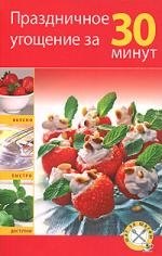 

Праздничное угощение за 30 минут