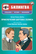 

Приключения Шерлока Холмса / 3 Best Sherlock Holmes Stories (+ CD-ROM)