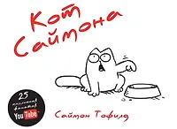 Саймон на английском. Кот Саймона книга. Кот Саймона комиксы. Кот Саймона Саймон. Кот Саймон обложка.