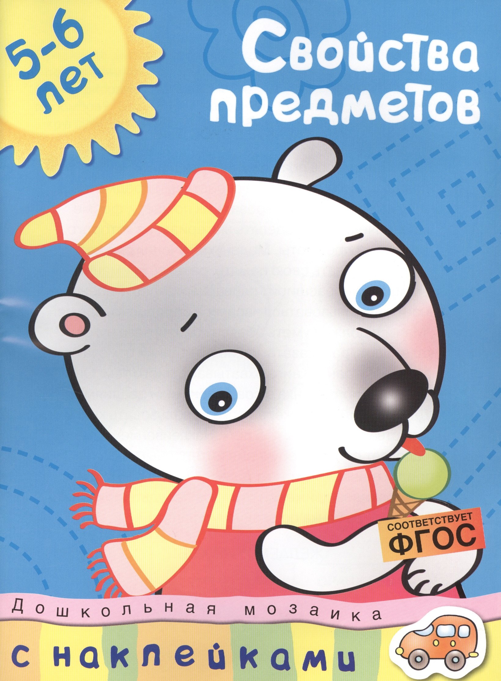 

Свойства предметов Дошкольная мозаика с наклейками / 5-6 лет