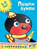 

Пишем буквы 5-6 лет (Дошкольная мозаика) (с накл) (м)