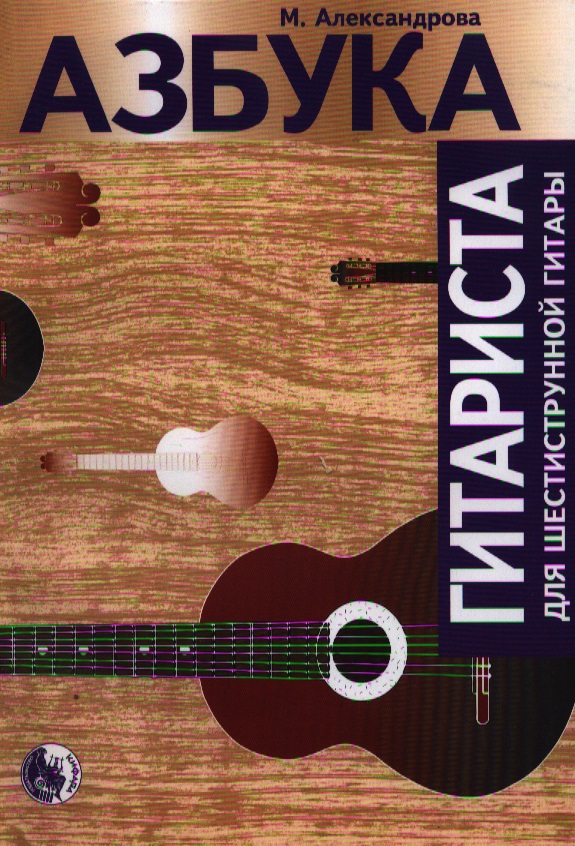 Азбука гитариста (м) Александрова (нов. изд. 2 вида)
