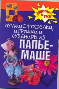 

Лучшие поделки, игрушки и сувениры из папье-маше.