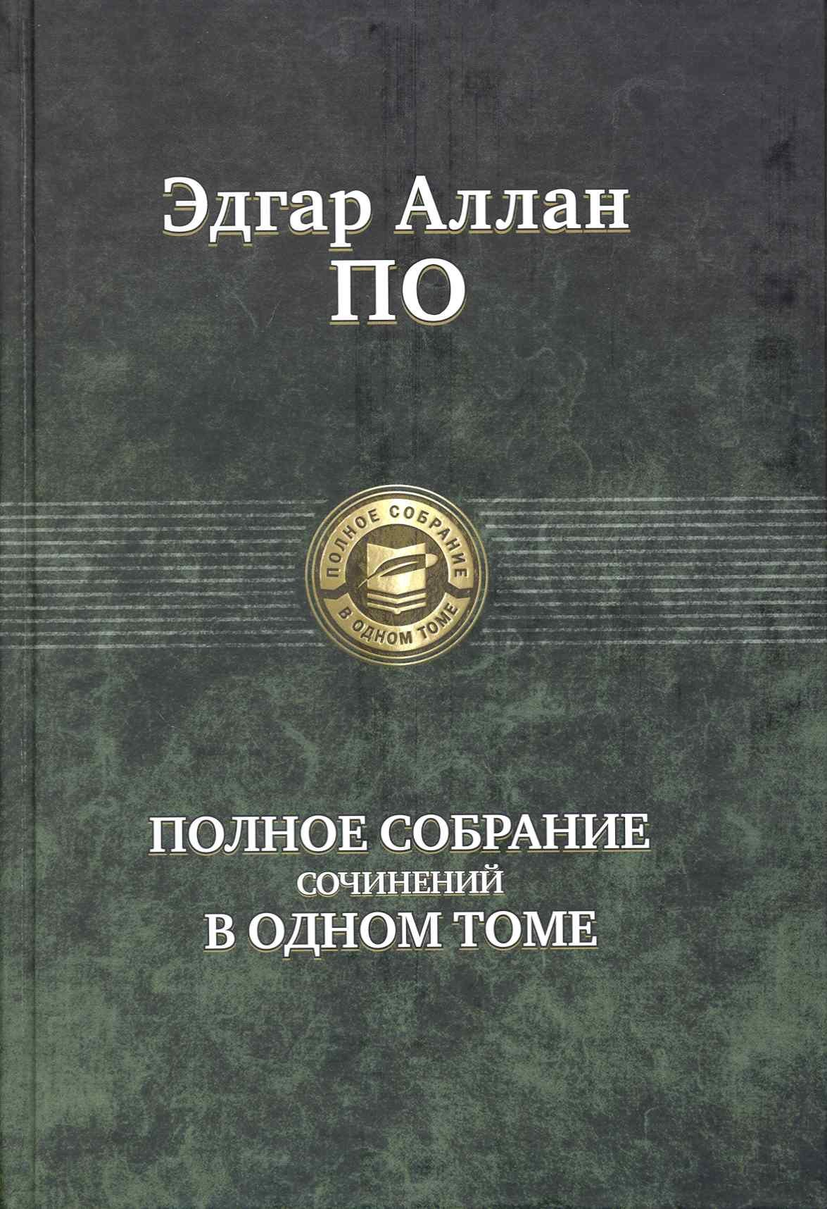 

Полное собрание сочинений в одном томе