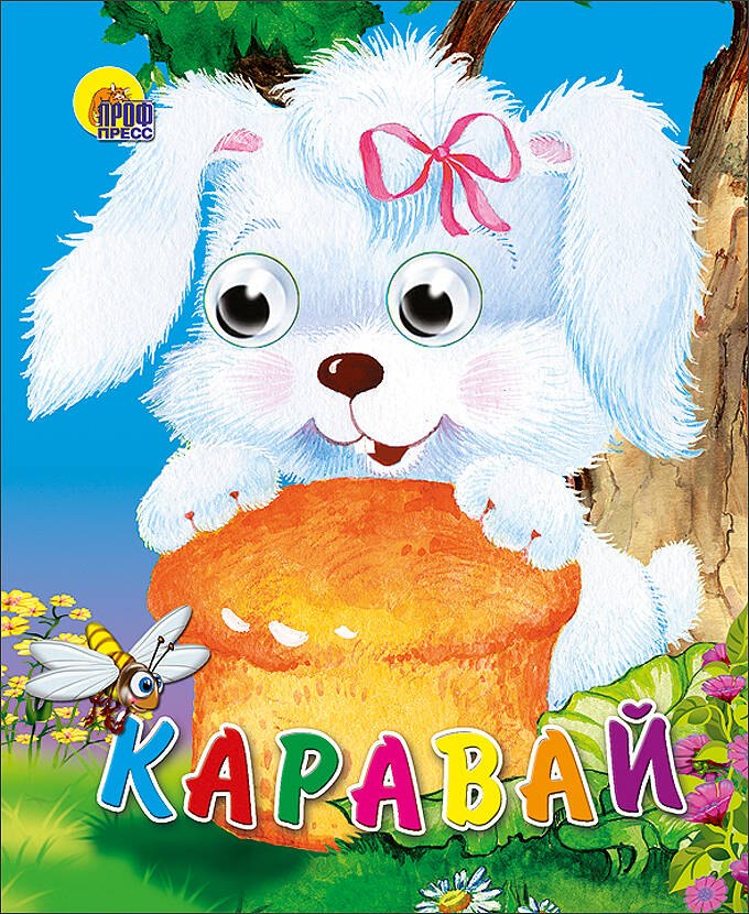 

Каравай