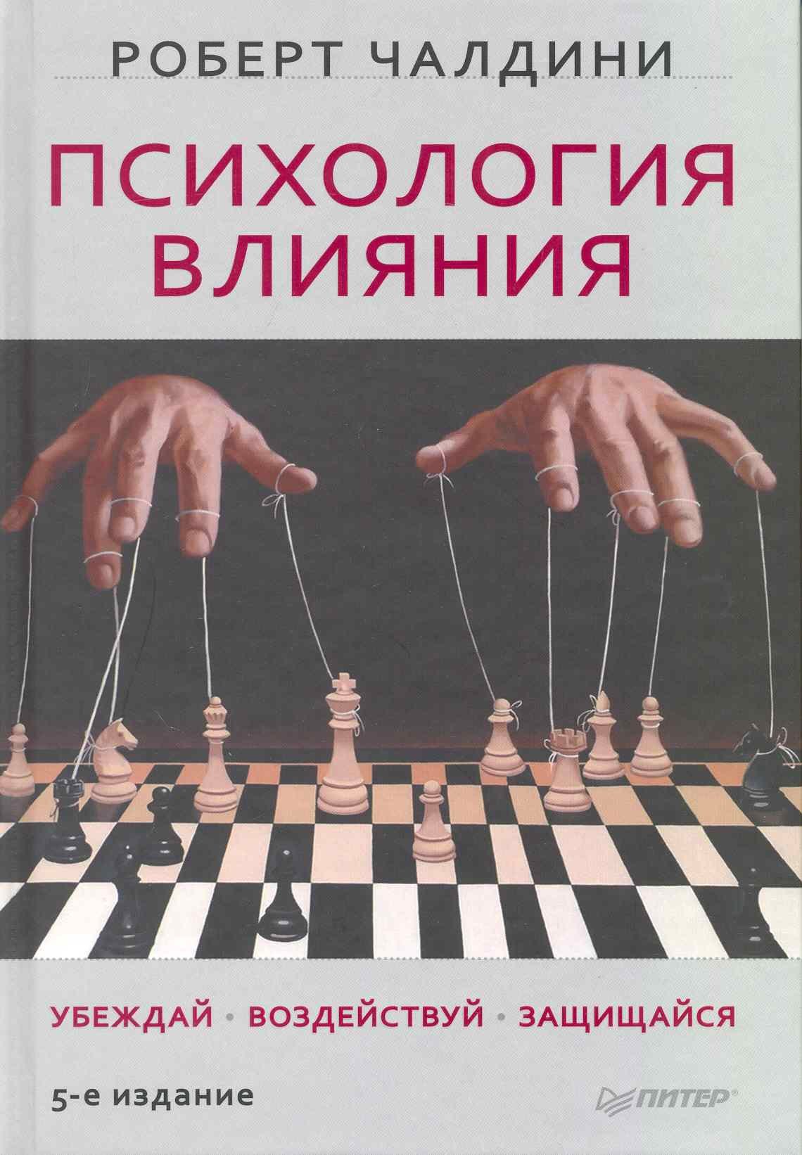 

Психология влияния. Убеждай, воздействуй и защищайся