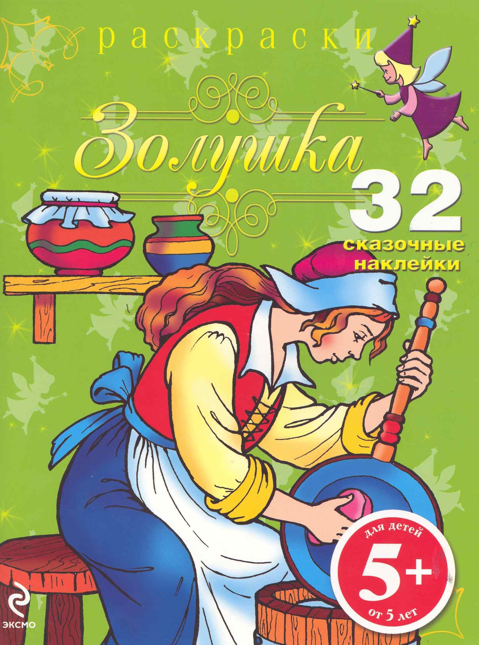 

Золушка. Раскраски с наклейками