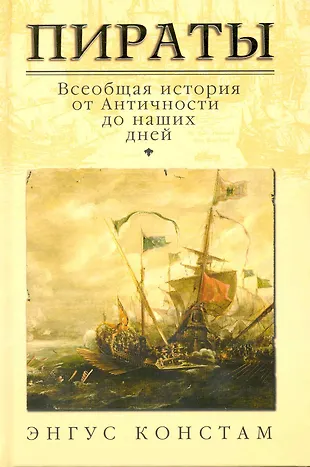 Пираты: всеобщая история от Античности до наших дней (2222227) купить ...
