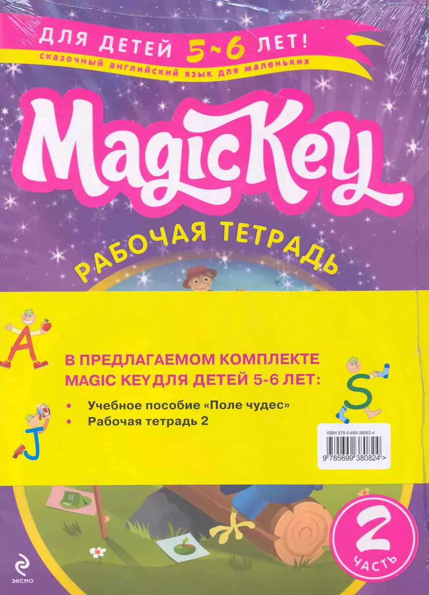 Magic Key. Для детей 5-6 лет. Часть 2 (комплект из 2 книг) (Елена Томилина)  - купить книгу с доставкой в интернет-магазине «Читай-город». ISBN:  978-5-69-938082-4