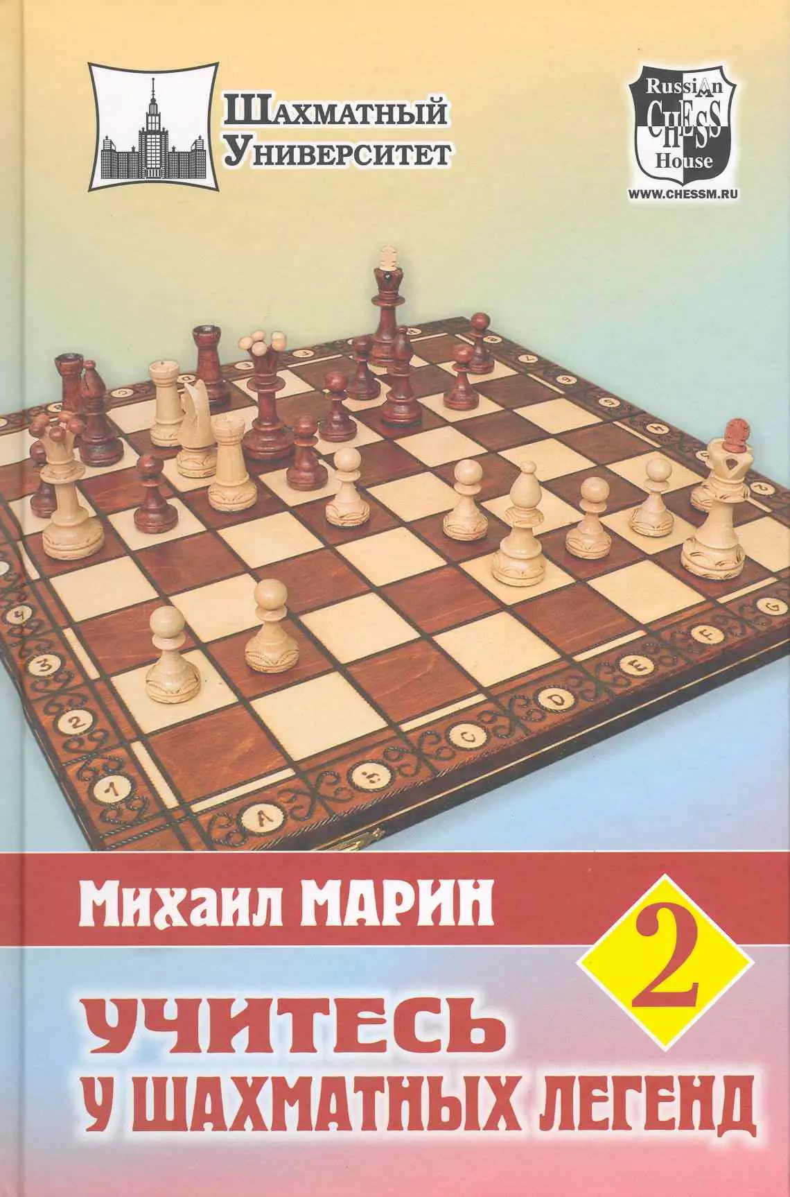 Марин Михаил Учитесь у шахматных легенд. Том 2 марин м учитесь у шахматных легенд