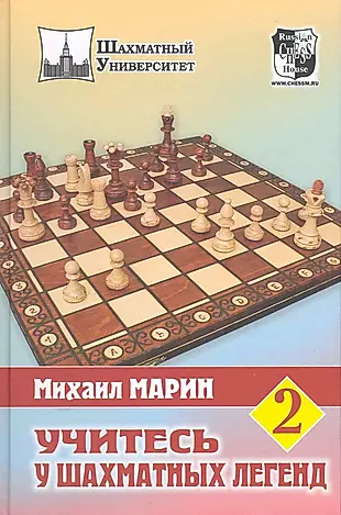 Учитесь у шахматных легенд. Том 2 — 2222361 — 1