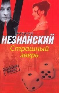 

Страшный зверь