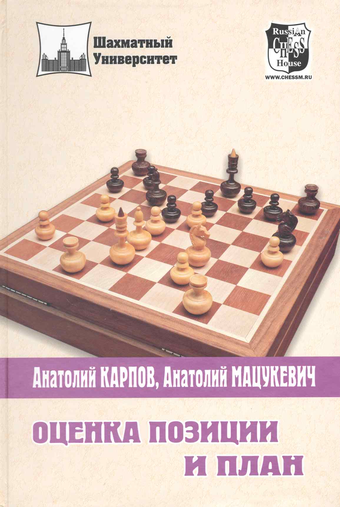 Карпов Анатолий Евгеньевич Оценка позиции и план (2 изд) (ШУ) Карпов