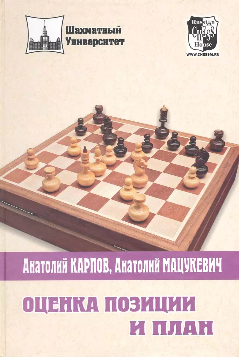 Оценка позиции и план (2 изд) (ШУ) Карпов (Анатолий Карпов) - купить книгу  с доставкой в интернет-магазине «Читай-город». ISBN: 978-5-94-693164-9