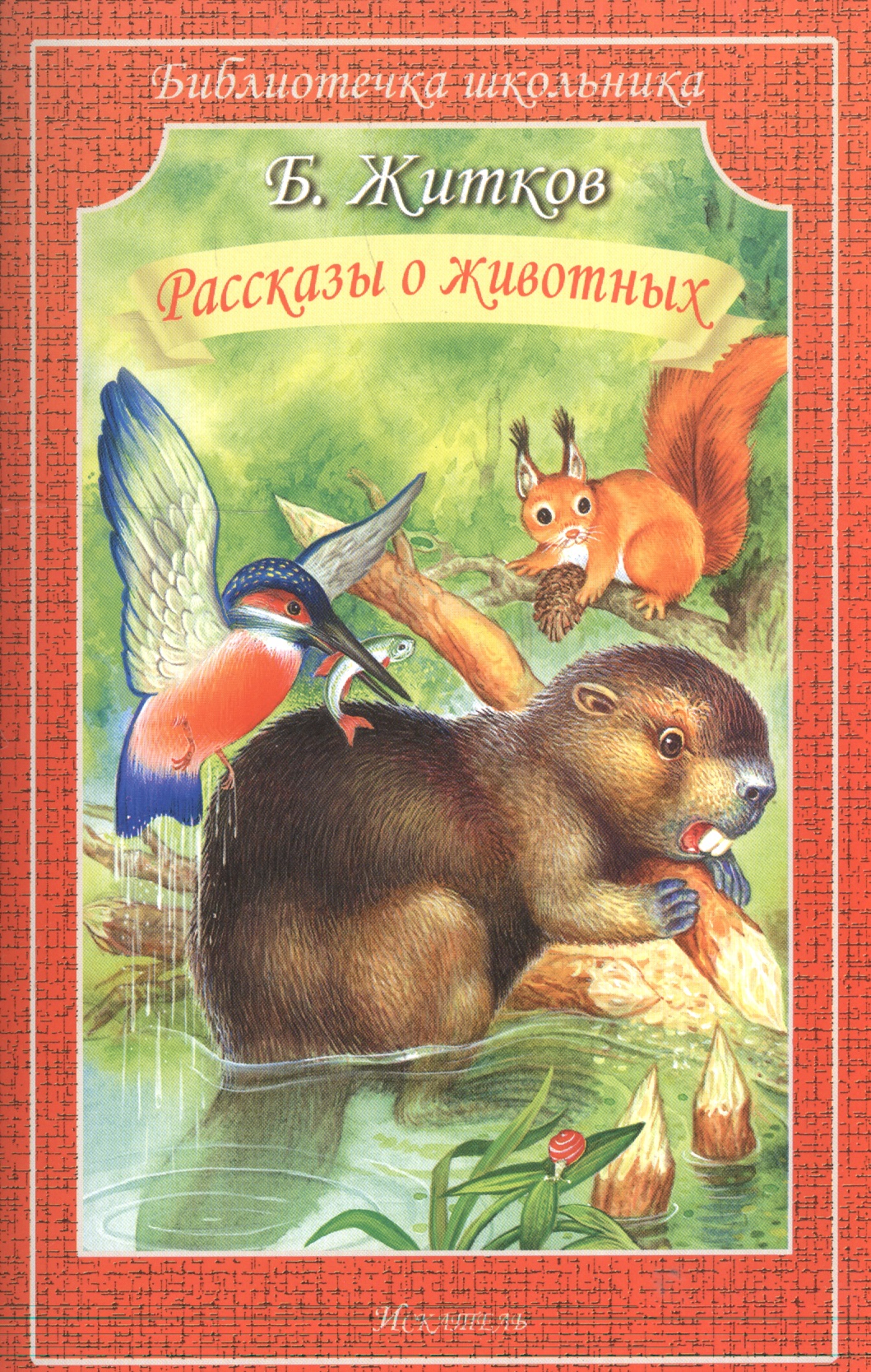 Рассказы о животных радуга киров игра рассказы о животных 2 с 959