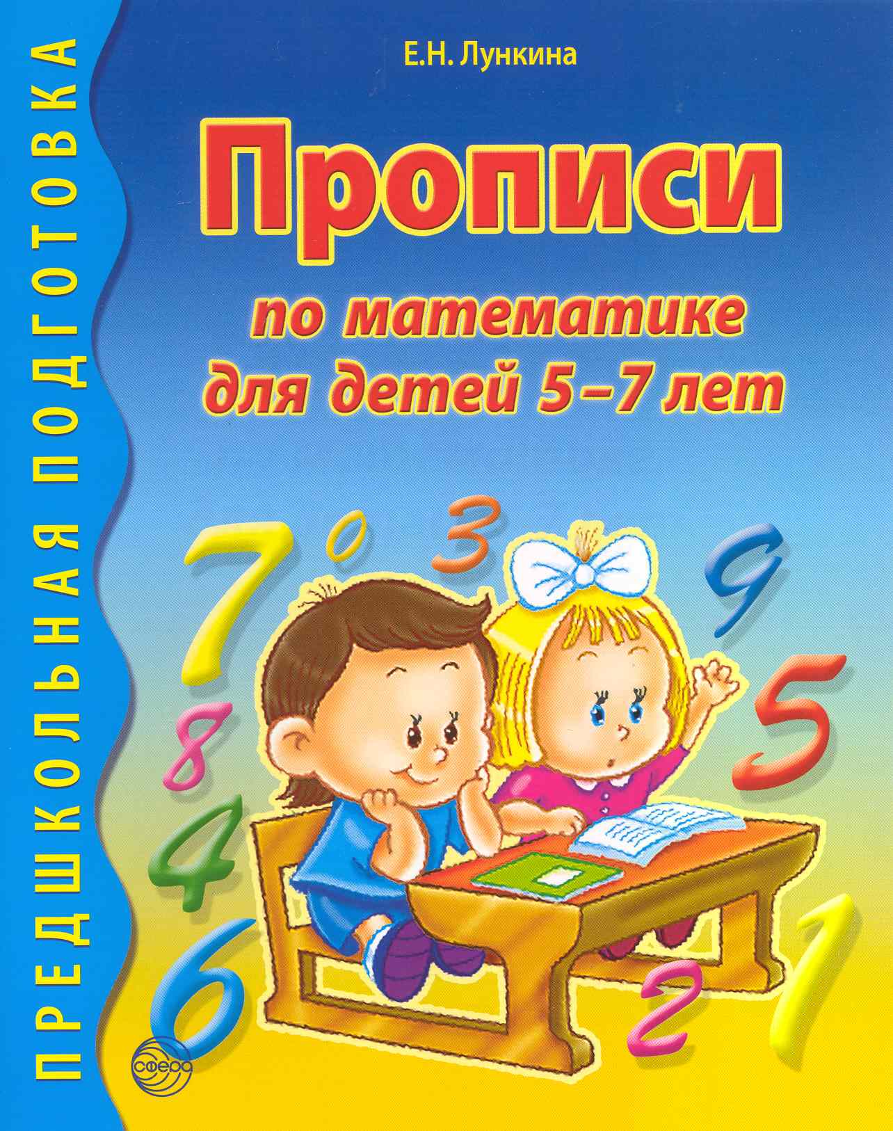 Лункина Елена Николаевна Прописи по математике для детей 5 - 7 лет.