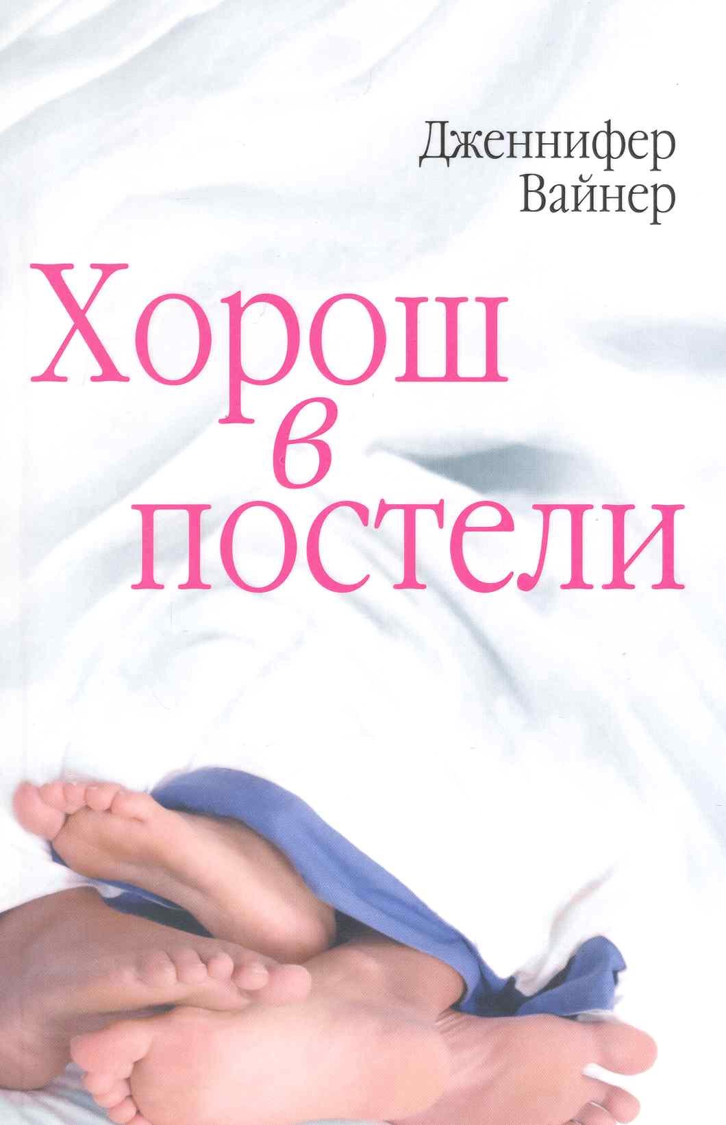

Хорош в постели