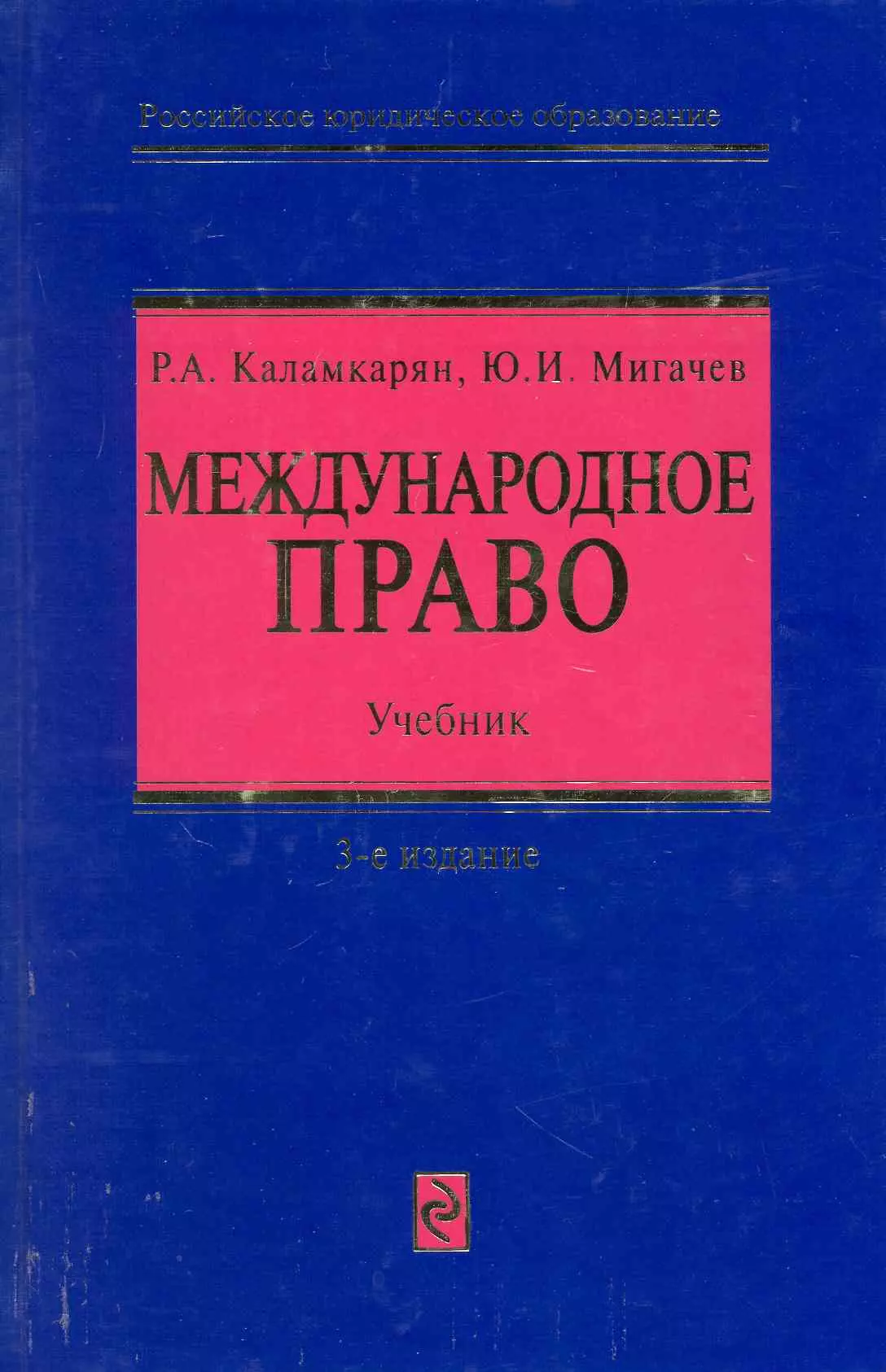 Международное право: учебник. 3-е изд. перераб.