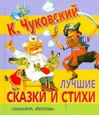 

Сказки(70х120) Чуковский Лучш.сказкистихи