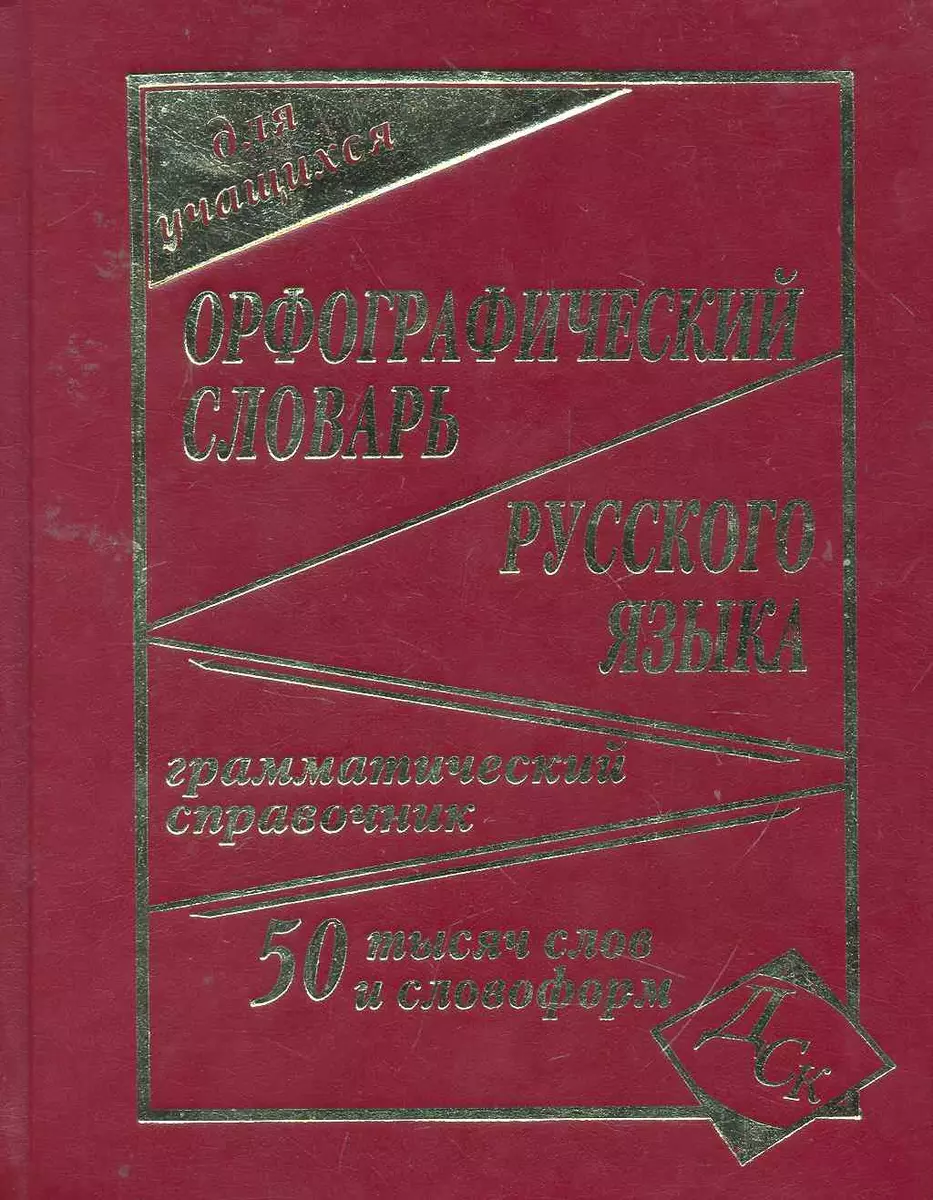 Орфографический словарь русского языка для учащихся. 50 000 слов и словоформ.  Грамматический справочник - купить книгу с доставкой в интернет-магазине  «Читай-город». ISBN: 978-5-91-503092-2