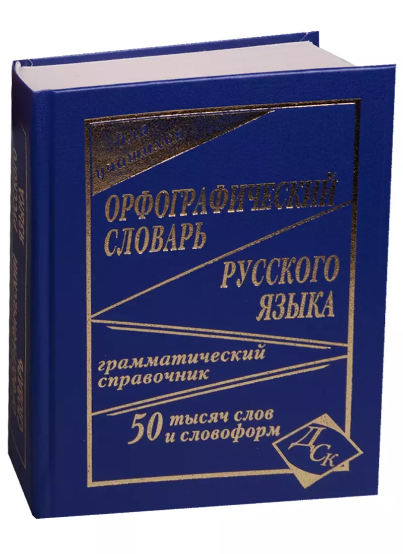 Орфографический словарь русского языка для учащихся. 50 000 слов и  словоформ. Грамматический справочник - купить книгу с доставкой в  интернет-магазине «Читай-город». ISBN: 978-5-91-503092-2