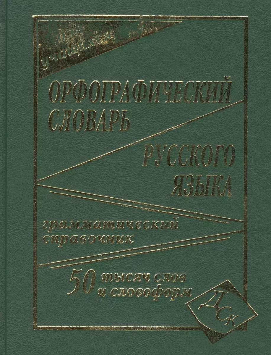 Орфографический словарь русского языка для учащихся. 50 000 слов и словоформ.  Грамматический справочник - купить книгу с доставкой в интернет-магазине  «Читай-город». ISBN: 978-5-91-503092-2