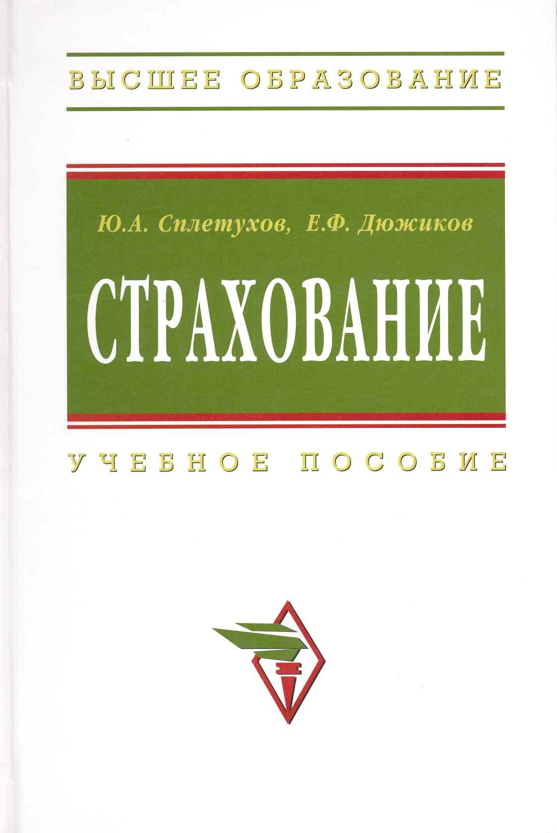 

Страхование: Учеб.пособие - 2-е изд.перераб. и доп.