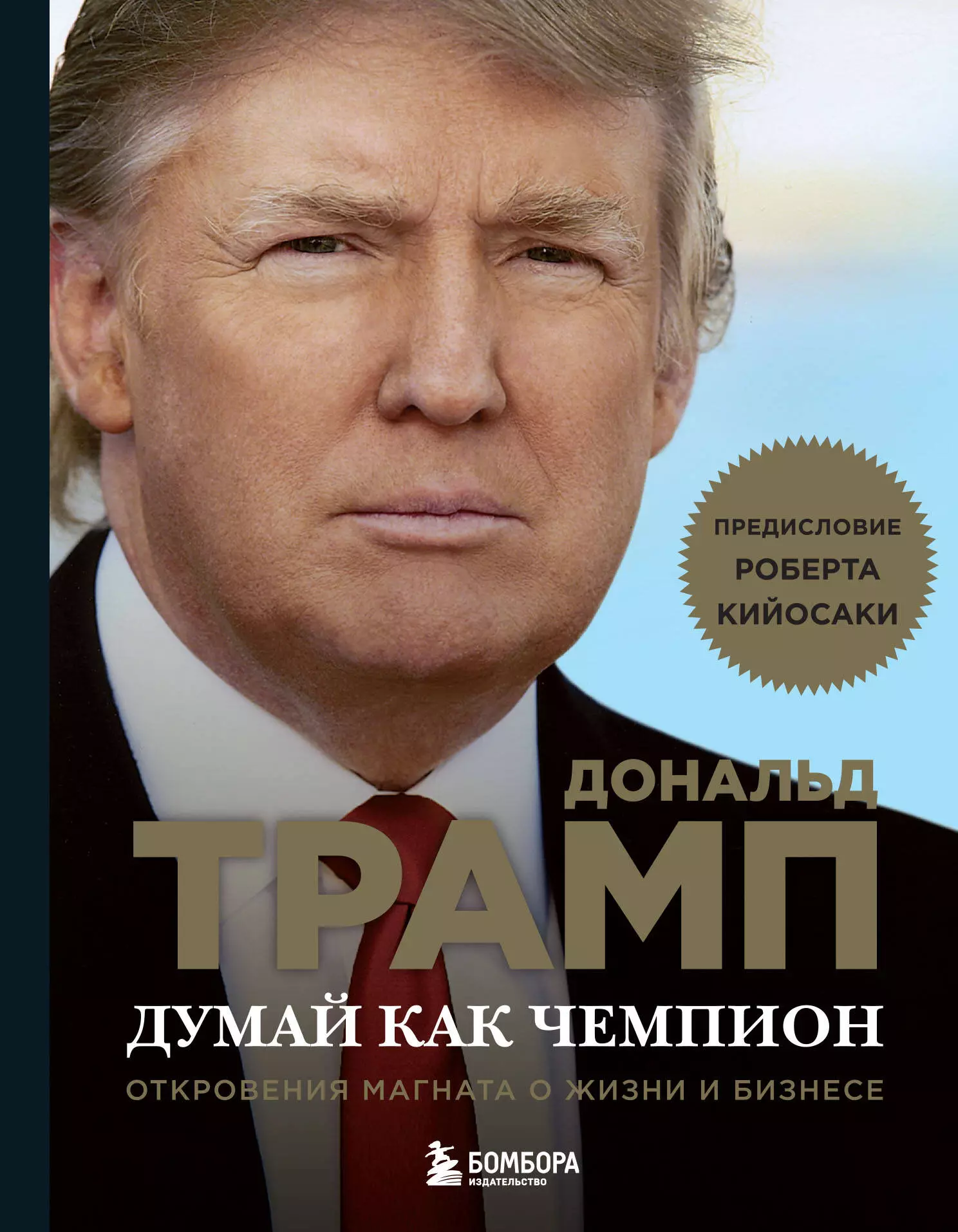 Трамп Дональд Дж. Думай как чемпион.Откровения магната трамп дональд дж думай как миллиардер