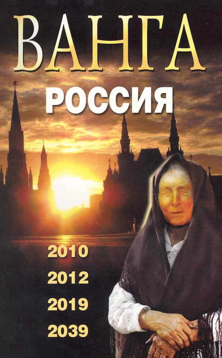 Ванга. Россия. 2010 2012 2019 2039 (Валентин Сидоров) - купить книгу с  доставкой в интернет-магазине «Читай-город». ISBN: 978-5-69-938908-7